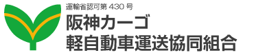 阪神カーゴ軽自動車運送協同組合