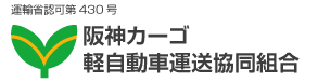 阪神カーゴ 軽自動車運送協同組合